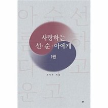 사랑하는 선순아에게 1, 상품명