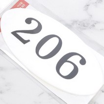 문호수 층별안내 방이름표 현관호수 아크릴 타원 206