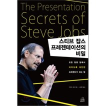 스티브 잡스 프레젠테이션의 비밀:모든 청중 앞에서 미치도록 대단한 프레젠터가 되는 법, 알에이치코리아, 카마인 갈로 저/김태훈 역