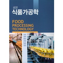 신고 식품가공학, 향문사