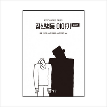이숲 정신병동 이야기 (증보판) + 미니수첩 증정