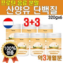 타먹는 산양유 단백질 쉐이크 마시는 프로틴 음료 6개 BCAA 플러스 리얼 산양 유 MBP 플렉스 함량 높은 많은 음식 푸드 보충 후기 분리 유청 WPI 웨이 스틱 약 3개월 골든