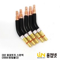 CO2토치바디 스완넥( 동팁홀더 200A), 1개