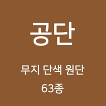 공단 무지 단색 원단 천 안감 돌상보 행사 테이블보 백일상 배경천 광택 무지천 63종, 09)퍼플계열 48