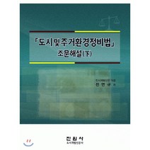 도시 및 주거 환경정비법 조문해설(하), 진원사(진원무역)