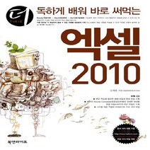 NSB9788993364392 새책-스테이책터 [더(The) 독하게 배워 바로 써먹는 엑셀 2010] ---북앤라이프-김재훈 지음-엑셀-20110725, 더(The) 독하게 배워 바로 써먹는 엑셀 2010