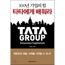 타타에게 배워라 : 100년 기업의 힘, 오화석 저, 매일경제신문사