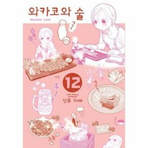 와카코와술 12 - 신큐 치에, 단품