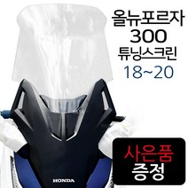 SH포르자300스크린 올뉴포르자300윈도우 튜닝윈드쉴드 올뉴포르자300바람막이 포르자300윈드쉴드 포르자300튜닝용품 포르자300튜닝파츠쉴드 포르자300부품 포르자300부속 스크린, (쿠)SH포르자300쉴드, 투명+H링+H씬2+F씬2