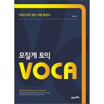모질게 토익 VOCA : 뉘앙스까지 잡는 어휘 종합서, 21세기북스