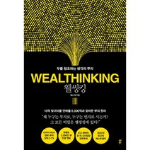 웰씽킹 WEALTHINKING | 다산북스+ |안심포장|빠른배송| (전1권)