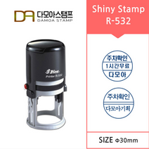 다모아스탬프 자동스탬프 샤이니 R-532 원형 주차도장 주문 제작, 내용입력방법문자보내기, 청보라