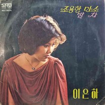 2610)(이은하 (조용한 미소.밤차).가요 중고 팝 클래식 라이센스(LP음반)