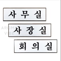 THCO12 알루미늄사내표지판 안내사인 사무실명판, 사무실