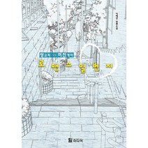 로맨스일번지:이예진 장편소설, 힐미디어, 이예진