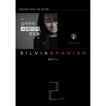 밀크북 실비아의 스페인어 멘토링 2 초급편 스페인어를 시작하는 가장 쉬운 방법, 도서