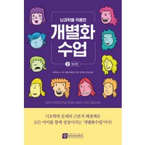 뇌과학을 적용한 개별화수업 2: 원리편, 한국뇌기반교육연구소