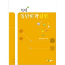 현대 일반화학실험, 사이플러스, 화학교재연구회 저