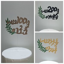 백일 첫돌 두돌 기념일토퍼 케이크토퍼 심플토퍼, 1개, 검정