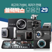 [쿠팡특가판매]가성비좋은 블랙박스 아이나비 만도 파인뷰 아이트로닉스 지넷 유라이브 룸미러블랙박스, 10