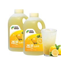 (냉장) 프레쉬에또 레몬농축액 1.5L 2개세트 (23.7.7), 단품