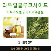 라우릴글루코사이드 미네랄샴푸DIY 재료선택, 다시마추출물1000ml(1L)