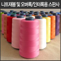 핸드메이드114 오버록 인터록 전용 울스판사 날라리사 대용량 5000미터 모두 46가지 색상, 5 연한노랑