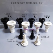 (화이트 블랙) 셀픽 일체형 벌크헤드 직선형 1/2인치(16/22호스용) -실리콘링 포함, 블랙