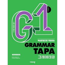 Grammar TAPA(그래머타파) Level 1:핵심문법으로 격파하는 중학 영문법 특강서, 비상교육
