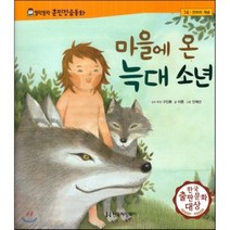 마을에온 늑대 소년-14(말랑말랑훈민정음동화), 한국헤밍웨이