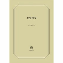 이노플리아 진달래꽃-105 이음문고, One color | One Size@1