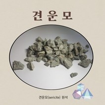 육각수 견운모원석 알카리환원수 콩돌 지하암반수 정수용 원적외선 일라이트 세리사이트 이온수 미네랄