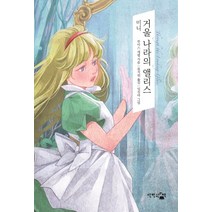 미니 거울 나라의 앨리스:, 단한권의책, 루이스 캐럴