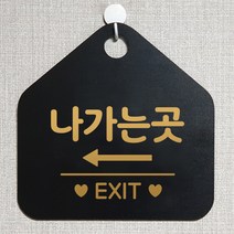 제제데코 오픈 부재중 화장실 와이파이 외출중 영업중 휴무 셀프 식당 매장 안내판 안내표지판 제작주문 228나가는곳좌측 오각20cm, 228나가는곳좌측 오각형 단면(포맥스 블랙+문구 골드무광), 1개