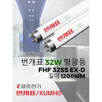 번개표 32W형광등/FHF 32EX-D/길이 약 1200MM/한박스 25개/직관형광등/삼파장/금호전기