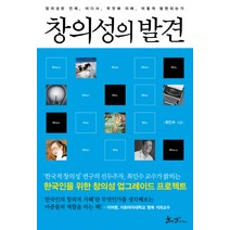 창의성의 발견:창의성은 언제 어디서 무엇에 의해 어떻게 발현되는가, 쌤앤파커스, 최인수