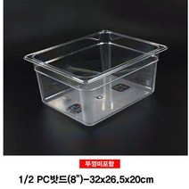 PGM*^몰PC 밧드 2분의1 보관용기 뚜껑미포 8형 플라스틱 바트 보관용 식자재통 보관 식자재 업소용 용바트 폴리카보네이트^^췤pgm, a^^옵션없슴
