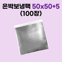 경기포장 은박 보냉팩, 100장, 은박 보냉팩 50x50+5