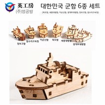 영공방 달려라 군함6종세트 (YM86113-18)공작완구 공방 목재모형 목재모형키트 입체모형, 본상품