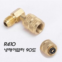 냉매어댑터 R410아답터 매니폴드 연결 변환 R22 90도