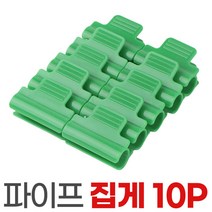 파이프집게 10p 온실 집게 비닐하우스 원예 그늘막 정원, 파이프집게-특대10P
