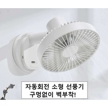 소형 벽걸이 선풍기 주방 화장실 사무실벽 간편 부착, 화이트 USB 플러그인 회전선풍기 벽걸이