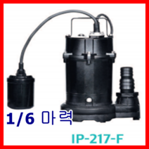 한일펌프 IP-217-F 1/6마력 배수 수족관 가정 청소 가압용 분수대