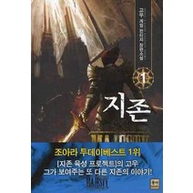 지존 1:고우 게임 판타지 장편소설, 동아, 고우
