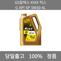 [본사 정품 당일출고] GS칼텍스KIXX 킥스 G API SP 5W30 4L 엔진오일 엔진오일교환주기 엔진오일교환비용 엔진오일교환 엔진오일첨가제 엔진오일가격 합성엔진오일
