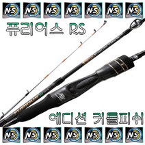 노마진낚시/엔에스 퓨리어스 RS 에디션 커틀피쉬/쭈꾸미낚시대/사은품