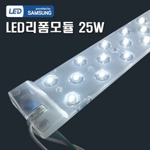 LED 리폼램프 25W 렌즈형 삼성칩 모듈램프 조명DIY, 1개, 주광색(하얀빛)
