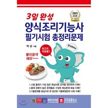 3일 완성 양식조리기능사 필기시험 총정리문제(2021), 크라운출판사