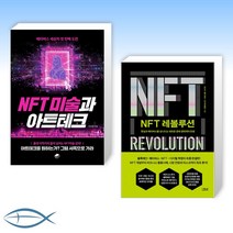[세트] NFT 미술과 아트테크 + NFT 레볼루션 (전2권)