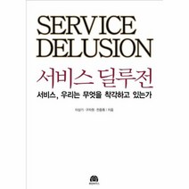 서비스 딜루전 서비스 우리는 무엇을 착각하고 있는, 상품명